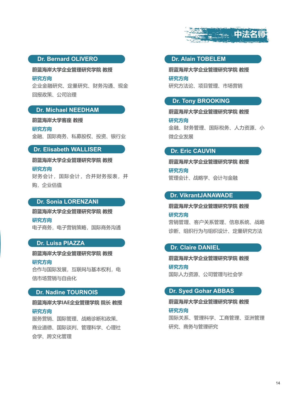 UCA-DBA法國蔚藍海岸大學(xué)·工商管理博士招生簡章（2024）_第17頁