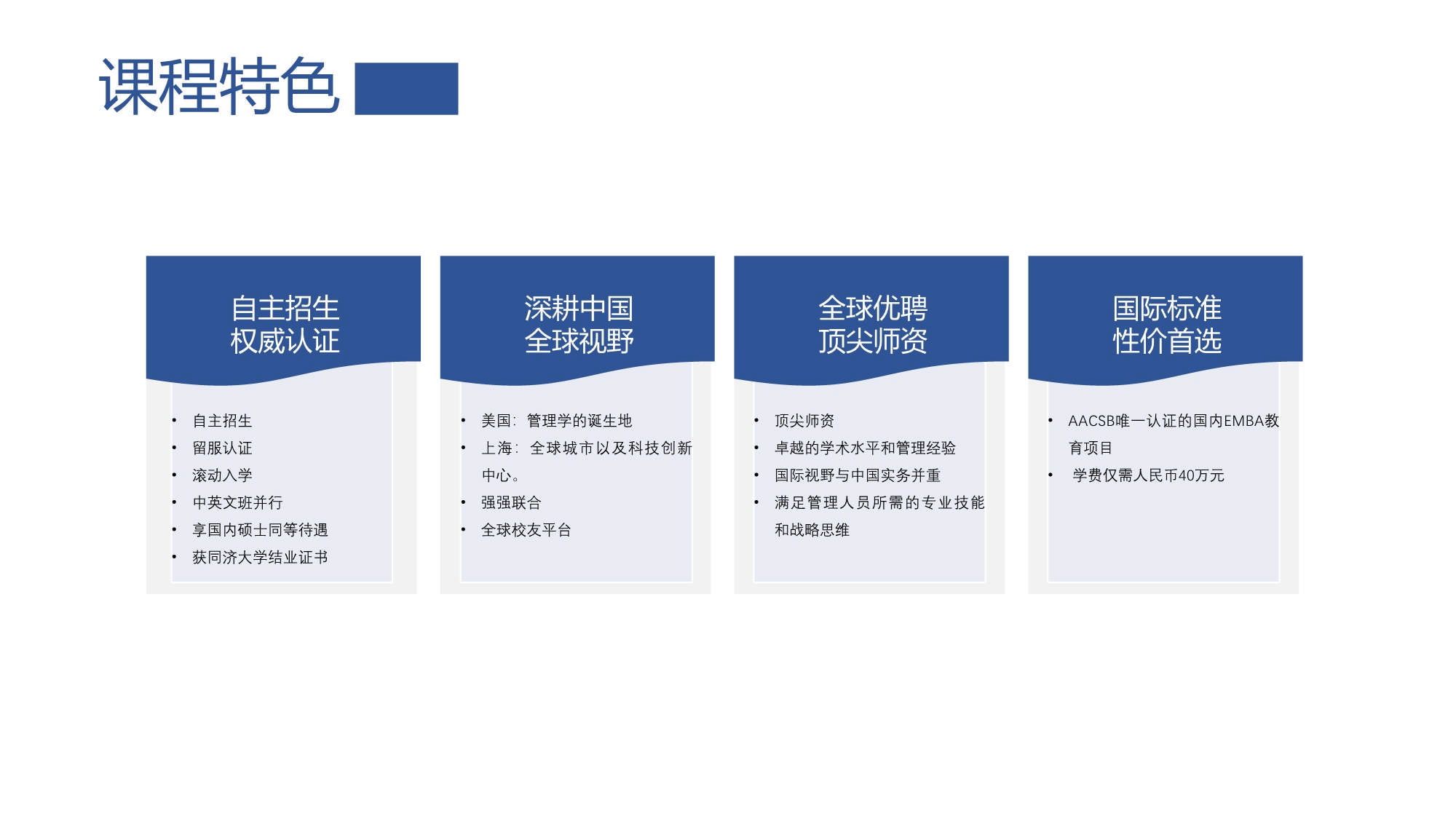 同濟(jì)大學(xué)-UTA阿靈頓商學(xué)院EMBA_第7頁