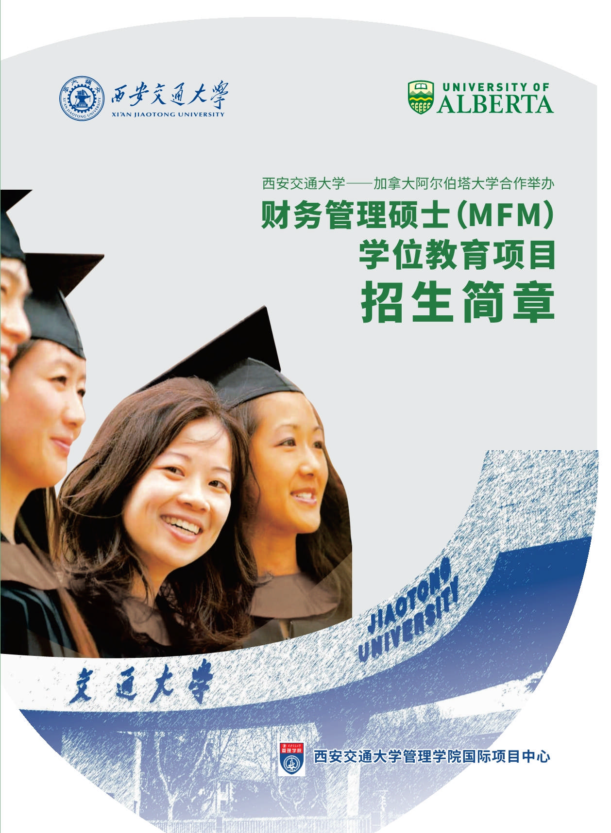 西安交通大學(xué)-加拿大阿爾伯塔大學(xué)MFM金融財(cái)務(wù)碩士_第1頁(yè)