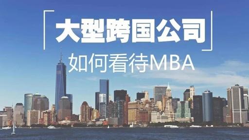 MBA聯(lián)考｜渣打、IBM、GE這些大公司都怎么看MBA？