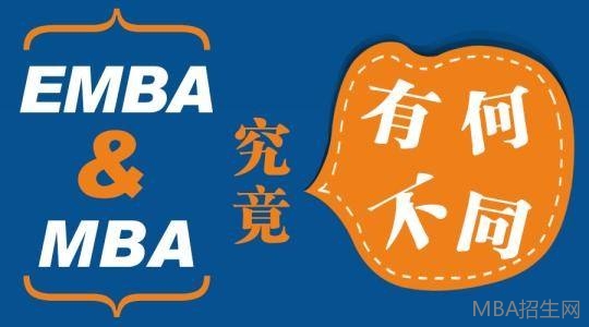 MBA和EMBA的區(qū)別