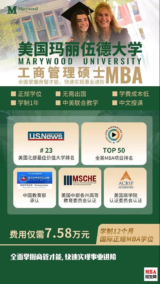 美國瑪麗伍德大學(xué)MBA