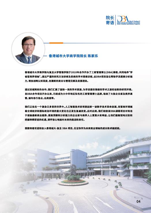 香港城市大學-復旦大學 DBA 