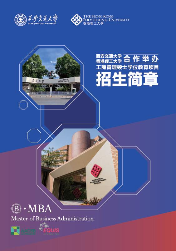 西安交通大學-香港理工大學MBA