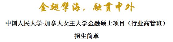 中國人民大學(xué)-加拿大女王大學(xué)金融碩士項(xiàng)目（行業(yè)高管班）招生簡章